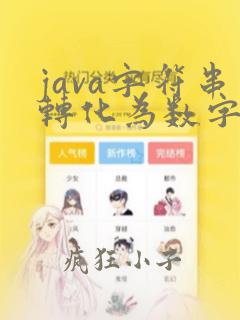 java字符串转化为数字