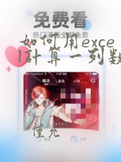 如何用excel计算一列数据