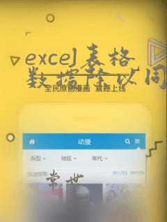 excel表格数据除以同一个数