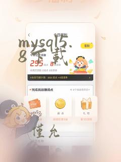 mysql5.8下载