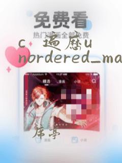 c 遍历unordered_map