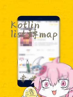 kotlin list转map