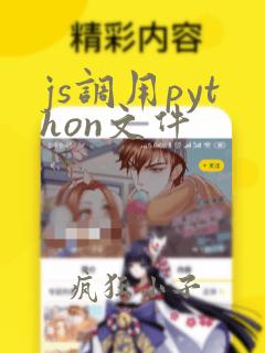 js调用python文件