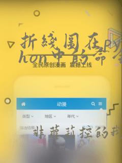折线图在python中的命令词