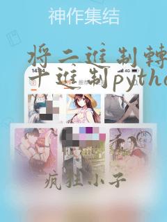 将二进制转换为十进制python