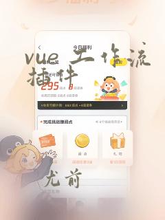 vue 工作流插件
