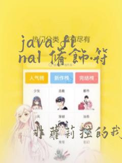 java final 修饰符
