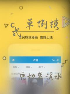 c   单例模式