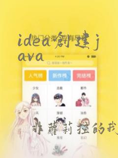 idea创建java
