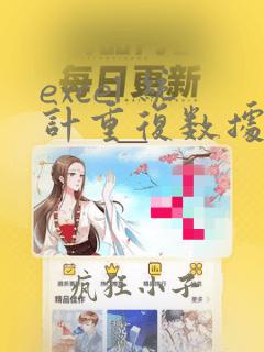 excel 统计重复数据