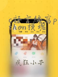 c语言编写python模块