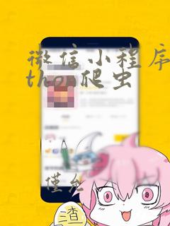 微信小程序python爬虫