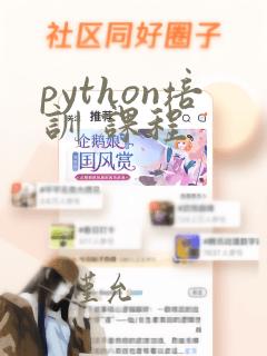 python培训 课程