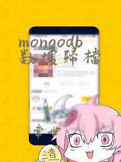 mongodb数据归档