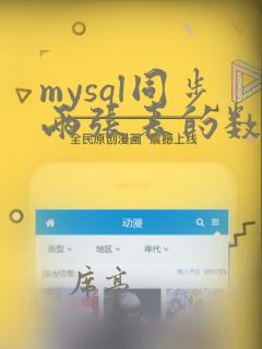 mysql同步两张表的数据