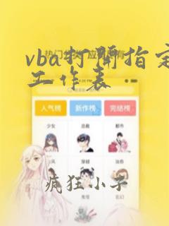 vba打开指定工作表