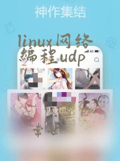 linux网络编程udp