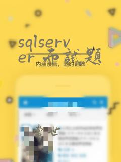 sqlserver 面试题