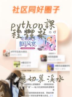 python课程体系