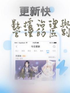 数据治理与数据管理的区别