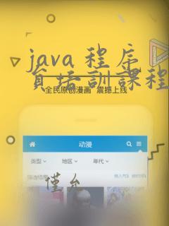 java 程序员培训课程
