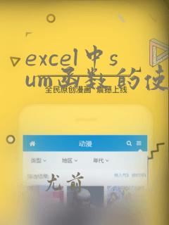 excel中sum函数的使用