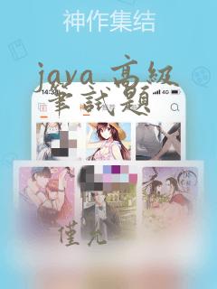 java 高级 笔试题