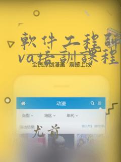 软件工程师java培训课程