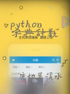 python 字典计数