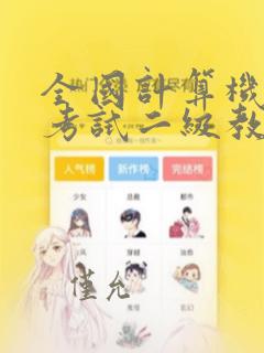 全国计算机等级考试二级教程python