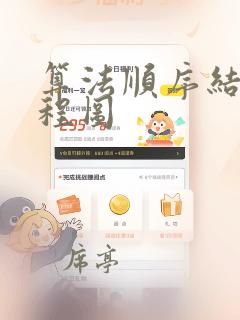 算法顺序结构流程图