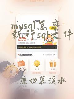 mysql怎么执行sql文件
