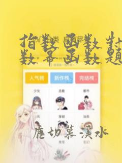 指数函数对数函数幂函数题目
