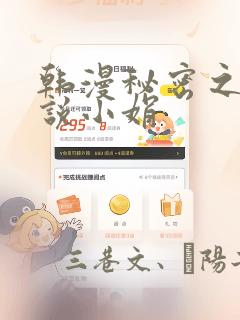 韩漫秘密之夜小说小娟