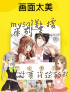 mysql数据库列表