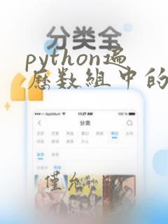 python遍历数组中的元素