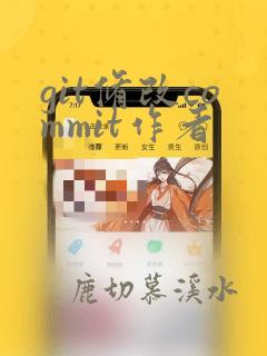 git修改commit作者