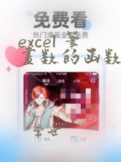 excel 笔画数的函数