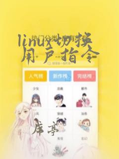 linux切换用户指令