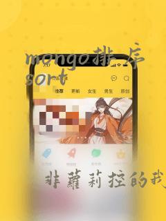 mongo排序sort