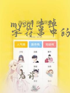 mysql去掉字符串中的某个字符