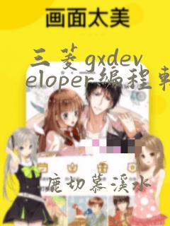 三菱gxdeveloper编程软件