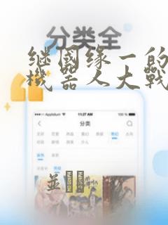 继国缘一的超级机器人大战：结局+番外