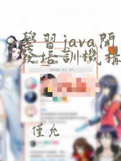 学习java开发培训机构
