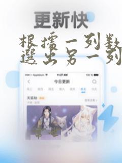 根据一列数据筛选出另一列数据