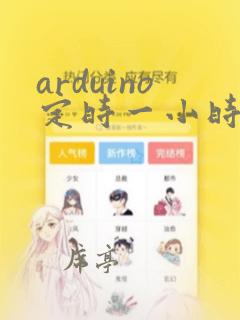 arduino定时一小时