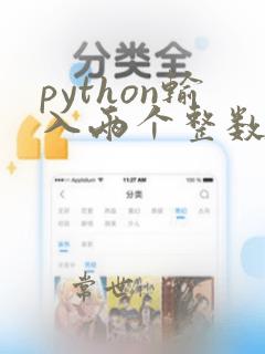 python输入两个整数求和