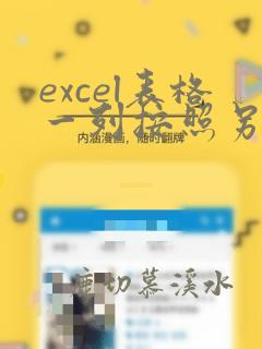 excel表格一列按照另一列顺序排列
