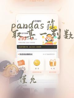 pandas获取某一列数据