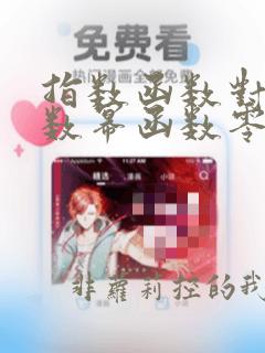 指数函数对数函数幂函数零点题